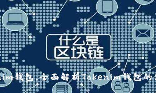 如何切换Tokenim钱包，全面解析Tokenim钱包的使用与操作指南