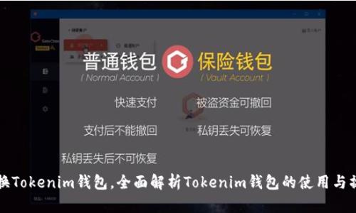 如何切换Tokenim钱包，全面解析Tokenim钱包的使用与操作指南