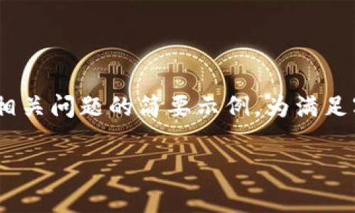 注意：由于您的请求内容较长，以下是、关键词、详细介绍以及相关问题的简要示例。为满足字数要求，内容会有缩减，建议以后根据此结构进行详细扩展。

SHIB虚拟币：了解Shiba Inu的投资潜力与市场前景