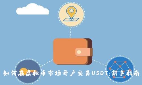 如何在虚拟币市场开户交易USDT：新手指南