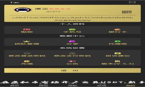 如何在虚拟币市场开户交易USDT：新手指南