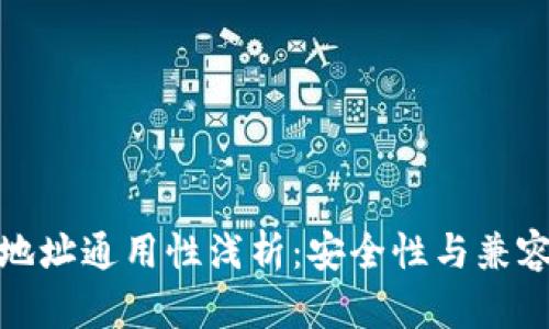 加密货币钱包地址通用性浅析：安全性与兼容性的深度探讨