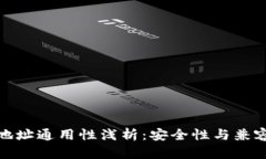 加密货币钱包地址通用性