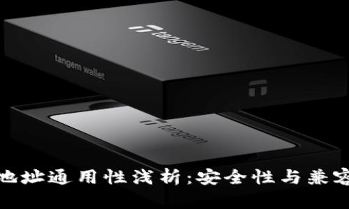 加密货币钱包地址通用性浅析：安全性与兼容性的深度探讨