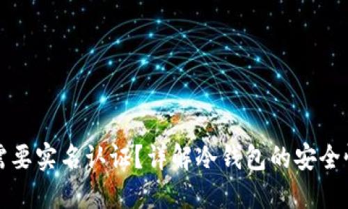 冷钱包是否需要实名认证？详解冷钱包的安全性和使用规范