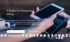 如何利用Tokenim平台有效管