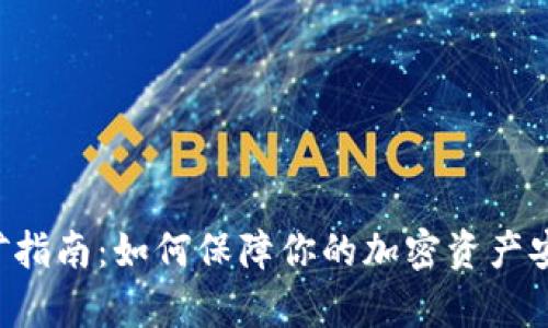 ETH冷钱包挖矿指南：如何保障你的加密资产安全并有效挖矿