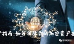 ETH冷钱包挖矿指南：如何