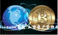 深入了解Tokenim钱包：加密