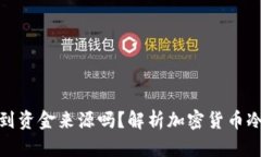 冷钱包能查询到资金来源