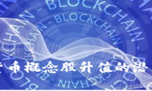 加密货币概念股升值的潜力分析