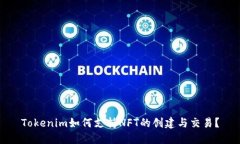 Tokenim如何支持NFT的创建与