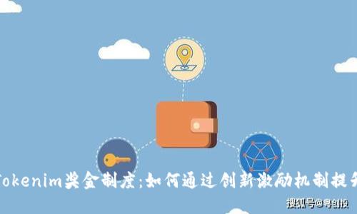 深入探讨Tokenim奖金制度：如何通过创新激励机制提升用户体验