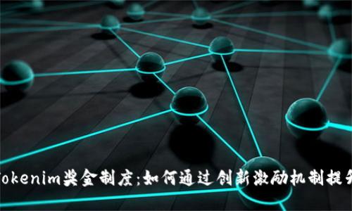 深入探讨Tokenim奖金制度：如何通过创新激励机制提升用户体验