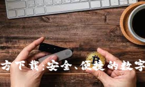 mykey钱包官方下载：安全、便捷的数字资产管理工具