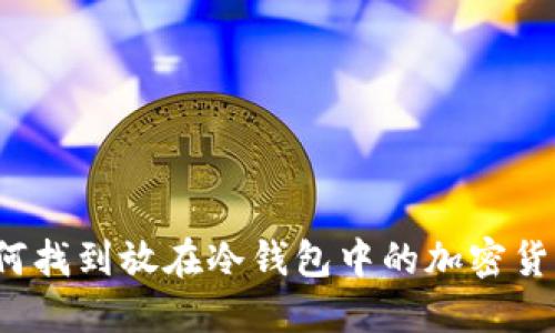 如何找到放在冷钱包中的加密货币？