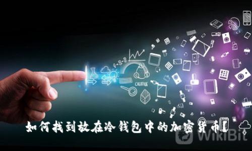 如何找到放在冷钱包中的加密货币？
