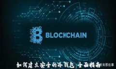 如何建立安全的冷钱包：