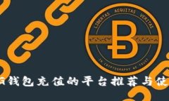 支持CG钱包充值的平台推荐