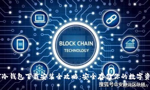 BT冷钱包下载安装全攻略：安全存储你的数字资产