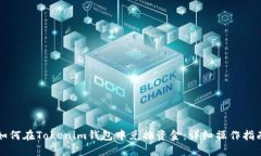 如何在Tokenim钱包中兑换资