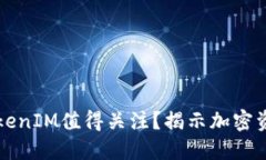 为什么投资TokenIM值得关注