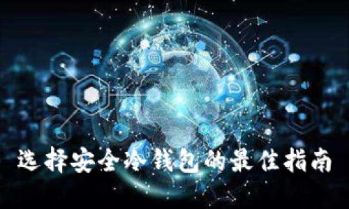 选择安全冷钱包的最佳指南