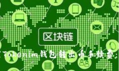 如何设置Tokenim钱包转出币