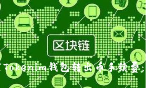 如何设置Tokenim钱包转出币手续费：全面指南
