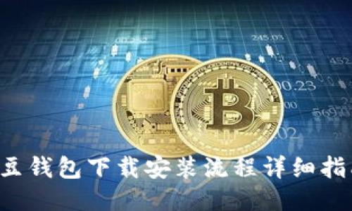 k豆钱包下载安装流程详细指南