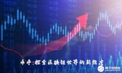 币乎：探索区块链世界的