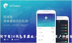 如何下载IM钱包苹果版：快