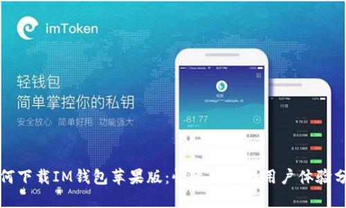 如何下载IM钱包苹果版：快速指南与用户体验分享