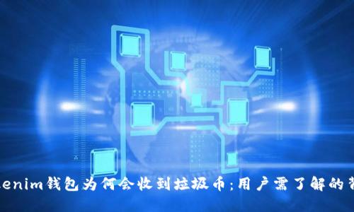 探讨Tokenim钱包为何会收到垃圾币：用户需了解的背后秘密