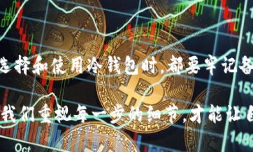   数字货币冷钱包还原指南：完美重建你的数字资产安全 / 

 guanjianci 冷钱包, 数字货币, 资产还原, 安全存储 /guanjianci 

一、什么是冷钱包？

在数字货币的世界里，保管你的资产安全是极其重要的。而冷钱包（Cold Wallet）正是在这一点上的一个理想选择。冷钱包是指将数字货币存储在与互联网隔离的环境中的设备或软件，从而降低遭受黑客攻击的风险。无论是硬件钱包还是纸质钱包，它们都提供了一种有效的保护措施，让你的资产远离网络犯罪的威胁。

二、为什么需要冷钱包？

你会问：网络钱包不是更方便吗？其实，当我们谈到资产安全时，便利性和安全性之间往往存在一个微妙的平衡。虽然网上交易方便快捷，但网络钱包的安全性相对较低，它们更易受到黑客侵入。冷钱包则通过不直接连接互联网的特性，提供了更为坚固的防护。

三、冷钱包的种类

冷钱包主要分为硬件钱包和纸钱包两种类型。这两种钱包各有优缺点，适合不同需求的用户。

h41. 硬件钱包/h4
硬件钱包是一种物理设备，通常像U盘一样，专用于存储你的私钥。这类钱包的优点在于，它几乎不可能被黑客攻击，因为即使你的电脑被感染，硬件钱包也能安全地保存私钥。最流行的硬件钱包，如Ledger、Trezor等，都提供了友好的用户界面，使得资产管理变得简单直观。

h42. 纸钱包/h4
纸钱包是一种更为原始的冷存储方式，你可以将你的私钥和公钥打印成纸质格式，妥善保存在安全的地方。虽然纸钱包的制作过程简单，但你是否想过，如果你的纸钱包因水、火、磨损等原因毁坏，是否就意味着你的资产不翼而飞？因此，虽然纸钱包成本极低，但它也需要高度的保护。

四、如何还原冷钱包？

冷钱包的还原过程通常涉及到私钥或助记词（Mnemonic Phrase）。这两者是你获取数字资产的钥匙。当你需要恢复钱包，无论是因为丢失设备、损坏设备，还是简单想换一个新的冷钱包，以下步骤将帮助你顺利还原。

h41. 准备好你的助记词或私钥/h4
你是否曾经为保护你的助记词而感到焦虑？助记词是由一系列随机单词组成的，通过它，你可以重新生成你的私钥。如果你使用的是硬件钱包，这个助记词通常在你创建钱包时会生成。永远不要将此信息泄露给他人，也不要存储在联网的设备上。

h42. 选择合适的钱包软件/h4
为什么要在选择钱包时下功夫？选择一个安全可靠的钱包软件可以为你的资产提供额外的保护。例如，如果你选择的是某个大型、知名的冷钱包品牌，确保它支持你的数字货币类型。你可以访问他们的官方网站，下载最新版本的软件，以确保你拥有最新的安全更新。

h43. 启动钱包软件并选择还原选项/h4
打开你所选择的钱包软件，通常在主界面会有“还原钱包”或者“恢复钱包”的选项。点击后，软件会引导你输入助记词或私钥。你是否想过在这个步骤中注意步骤的顺序？往往助记词的顺序至关重要，输入错误可能导致无法恢复。

h44. 完成验证并确认恢复/h4
一旦你正确输入了所有信息，软件可能会要求你进行一些额外的验证，以确保你是真正的资产拥有者。在这个过程中，切忌急躁，因为任何错误都可能导致恢复失败，甚至损失你的资产。

h45. 备份新生成的钱包信息/h4
当钱包成功恢复之后，你是否也应该考虑备份？将新的助记词或私钥安全存储，确保它不会在未来再次遗失。可以考虑将其写在纸上，放置在安全的地方，甚至可以分成几份存放在不同的位置，降低风险。

五、冷钱包还原中的常见问题

在冷钱包还原过程中，你或许会遇到一些问题。以下是一些常见的困扰和解决办法。

h41. 助记词遗失或损坏/h4
如果你的助记词丢失了，那么你的资产将无法恢复，你是否对此感到恐慌？所以，在创建冷钱包时，一定要将助记词妥善保存。这是资产的唯一钥匙。

h42. 输入助记词时出错/h4
每个单词的拼写、顺序都必须准确，你是否了解稍有差错就可能无法恢复？建议在输入时仔细检查，确保没有错误。

h43. 钱包软件版本不兼容/h4
你知道吗？使用过时版本的钱包软件可能会导致安全隐患。在还原前，务必检查并更新到最新版本，确保软件的兼容性和安全性。

六、结语：安全第一，投资谨慎

在数字货币的世界里，安全永远是第一位的。冷钱包作为一种安全存储方式，为我们的资产提供了坚实的防护。无论你是初学者还是资深投资者，在选择和使用冷钱包时，都要牢记备份的重要性以及用心去管理助记词或私钥。你愿意为自己的资产保驾护航吗？相信通过这篇指南，你能够顺利地还原你的冷钱包，保障资产的安全。

希望这篇详尽的冷钱包还原指南可以帮助你更好地理解相关知识，并提升你在数字货币投资中的安全意识。安全并不是一个遥不可及的目标，只要我们重视每一步的细节，才能让自己的数字资产得到最好的保护。