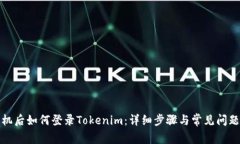 换手机后如何登录Tokenim：