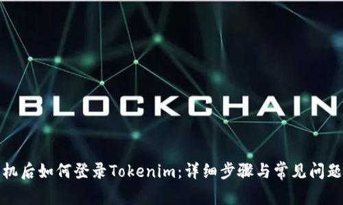 换手机后如何登录Tokenim：详细步骤与常见问题解答