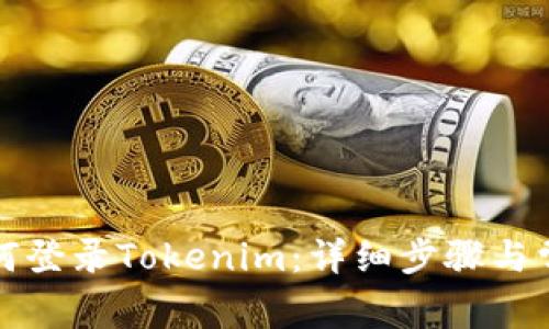 换手机后如何登录Tokenim：详细步骤与常见问题解答