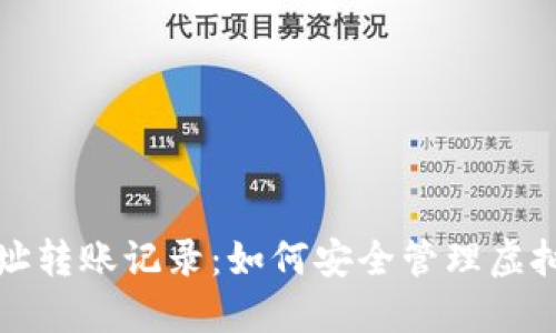 冷钱包地址转账记录：如何安全管理虚拟货币资产