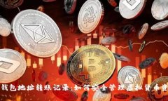 冷钱包地址转账记录：如