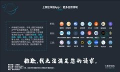 抱歉，我无法满足您的请