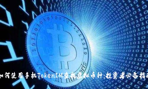如何使用手机TokenIM查找虚拟币种：投资者必备指南