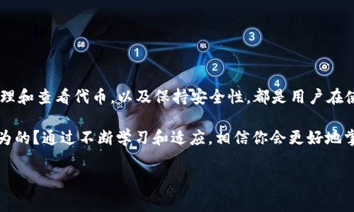在加密货币的世界里，钱包地址的管理和代币的分配是非常重要的概念。你提到的“tokenim钱包地址只有一个有代币其他都是0”的情况，可以从多个角度进行分析。这种情况的出现可能与代币的交易、转账，或是某些技术因素有关。接下来，我们将详细探讨这一现象的可能原因、解决方案以及相关的知识点。

什么是Tokenim钱包？
Tokenim钱包是一个用于存储和管理多种加密货币和代币的数字钱包平台。它支持不同种类的区块链资产，用户可以通过它来接收、存储和转账各种代币。Tokenim钱包的优势在于用户界面友好、交易速度快，以及安全性高，受到很多投资者的青睐。

钱包地址与代币的分配
每一个Tokenim钱包都有一个唯一的地址，用于接收和发送加密货币。通常情况下，一个钱包地址可以存储多种代币，但在某些情况下，可能出现只有一个地址显示有代币、其余地址显示为零的情况。这通常与以下几个方面有关：

ul
li代币的接收和发送记录/li
li钱包的创建和管理方式/li
li技术问题或错误操作/li
li用户的操作习惯/li
/ul

可能的原因分析
首先，只有一个钱包地址有代币，可能是因为该地址是用户最近进行交易的地址，而其他地址则是新创建的或未被使用的。每当用户生成一个新的地址，只有在该地址收到交易或代币时，才会显示为非零状态。

其次，很多加密货币钱包支持一次性使用的地址，这意味着每次接收代币都会生成一个新的地址，而不是使用先前的地址。这种方式可以增强隐私保护，但也可能导致用户在管理代币时感到困惑。

步骤：如何查看和管理你的代币
如果你发现你的Tokenim钱包地址只有一个地址有代币，其他则为零，以下是一些步骤，帮助你更好地管理你的代币：

ol
listrong检查交易记录：/strong打开Tokenim钱包，查看你的交易历史，确认哪些地址曾经接收过代币。/li
listrong了解地址生成机制：/strong如果你不太清楚钱包是如何生成地址的，可以查阅Tokenim钱包的官方文档，了解更多信息。/li
listrong确保没有遗漏交易：/strong如果你有进行过多次转账交易，确保没有遗漏或错误的交易记录。/li
listrong考虑使用集中管理的策略：/strong如果你希望更容易管理你的代币，可以选择只使用一个地址接收所有代币，尽管这可能会影响你的隐私。/li
/ol

安全性：保护你的资产
在加密货币市场，安全性是至关重要的。如果你的钱包地址只有一个显示有代币，确保你的私钥没有泄露，以及你的电脑和手机没有被恶意软件攻击。你是否考虑过对钱包进行备份？是否定期检查安全设置？这都是保护数字资产的重要步骤。

常见问题
在使用Tokenim钱包时，你可能会遇到一些常见问题：

ul
listrong为什么我看到的余额不正确？/strong这可能与交易尚未确认、网络延迟或代币的支持情况有关。/li
listrong我该如何转账代币？/strong在Tokenim钱包中，选择你要转账的代币，输入目标地址及金额，确认无误后进行转账即可。/li
listrong如何恢复丢失的钱包？/strong如果你忘记了密码或者丢失了设备，依靠备份助记词可以恢复钱包。/li
listrong我可以查看其他地址的余额吗？/strong是的，多数区块链都公开地址余额，你可以使用区块浏览器查看。/li
/ul

总结
总的来说，Tokenim钱包地址只有一个存在代币，而其他地址为零的现象在加密货币环境中并不罕见。理解钱包的运作机制、如何管理和查看代币，以及保持安全性，都是用户在使用Tokenim钱包时需要掌握的重要知识。

在这个快速发展的数字货币市场中，保持对钱包和交易的谨慎态度，可以有效减少错误操作带来的潜在损失。你是不是也是这样认为的？通过不断学习和适应，相信你会更好地掌握这项新兴的投资工具。

Tokenim钱包,代币管理,加密货币,钱包地址/guanjianci

