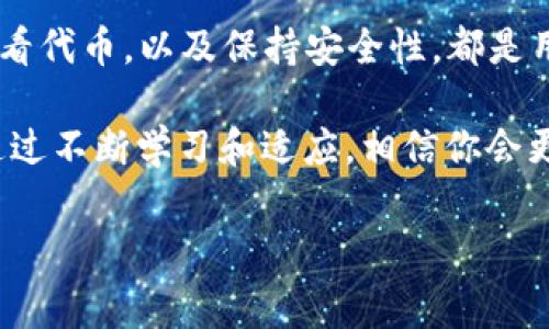 在加密货币的世界里，钱包地址的管理和代币的分配是非常重要的概念。你提到的“tokenim钱包地址只有一个有代币其他都是0”的情况，可以从多个角度进行分析。这种情况的出现可能与代币的交易、转账，或是某些技术因素有关。接下来，我们将详细探讨这一现象的可能原因、解决方案以及相关的知识点。

什么是Tokenim钱包？
Tokenim钱包是一个用于存储和管理多种加密货币和代币的数字钱包平台。它支持不同种类的区块链资产，用户可以通过它来接收、存储和转账各种代币。Tokenim钱包的优势在于用户界面友好、交易速度快，以及安全性高，受到很多投资者的青睐。

钱包地址与代币的分配
每一个Tokenim钱包都有一个唯一的地址，用于接收和发送加密货币。通常情况下，一个钱包地址可以存储多种代币，但在某些情况下，可能出现只有一个地址显示有代币、其余地址显示为零的情况。这通常与以下几个方面有关：

ul
li代币的接收和发送记录/li
li钱包的创建和管理方式/li
li技术问题或错误操作/li
li用户的操作习惯/li
/ul

可能的原因分析
首先，只有一个钱包地址有代币，可能是因为该地址是用户最近进行交易的地址，而其他地址则是新创建的或未被使用的。每当用户生成一个新的地址，只有在该地址收到交易或代币时，才会显示为非零状态。

其次，很多加密货币钱包支持一次性使用的地址，这意味着每次接收代币都会生成一个新的地址，而不是使用先前的地址。这种方式可以增强隐私保护，但也可能导致用户在管理代币时感到困惑。

步骤：如何查看和管理你的代币
如果你发现你的Tokenim钱包地址只有一个地址有代币，其他则为零，以下是一些步骤，帮助你更好地管理你的代币：

ol
listrong检查交易记录：/strong打开Tokenim钱包，查看你的交易历史，确认哪些地址曾经接收过代币。/li
listrong了解地址生成机制：/strong如果你不太清楚钱包是如何生成地址的，可以查阅Tokenim钱包的官方文档，了解更多信息。/li
listrong确保没有遗漏交易：/strong如果你有进行过多次转账交易，确保没有遗漏或错误的交易记录。/li
listrong考虑使用集中管理的策略：/strong如果你希望更容易管理你的代币，可以选择只使用一个地址接收所有代币，尽管这可能会影响你的隐私。/li
/ol

安全性：保护你的资产
在加密货币市场，安全性是至关重要的。如果你的钱包地址只有一个显示有代币，确保你的私钥没有泄露，以及你的电脑和手机没有被恶意软件攻击。你是否考虑过对钱包进行备份？是否定期检查安全设置？这都是保护数字资产的重要步骤。

常见问题
在使用Tokenim钱包时，你可能会遇到一些常见问题：

ul
listrong为什么我看到的余额不正确？/strong这可能与交易尚未确认、网络延迟或代币的支持情况有关。/li
listrong我该如何转账代币？/strong在Tokenim钱包中，选择你要转账的代币，输入目标地址及金额，确认无误后进行转账即可。/li
listrong如何恢复丢失的钱包？/strong如果你忘记了密码或者丢失了设备，依靠备份助记词可以恢复钱包。/li
listrong我可以查看其他地址的余额吗？/strong是的，多数区块链都公开地址余额，你可以使用区块浏览器查看。/li
/ul

总结
总的来说，Tokenim钱包地址只有一个存在代币，而其他地址为零的现象在加密货币环境中并不罕见。理解钱包的运作机制、如何管理和查看代币，以及保持安全性，都是用户在使用Tokenim钱包时需要掌握的重要知识。

在这个快速发展的数字货币市场中，保持对钱包和交易的谨慎态度，可以有效减少错误操作带来的潜在损失。你是不是也是这样认为的？通过不断学习和适应，相信你会更好地掌握这项新兴的投资工具。

Tokenim钱包,代币管理,加密货币,钱包地址/guanjianci

