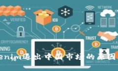 冷钱包Tokenim退出中国市场