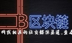 截至我最后的信息更新，