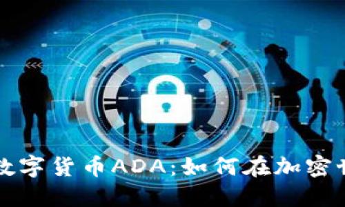 深入了解数字货币ADA：如何在加密世界中立足