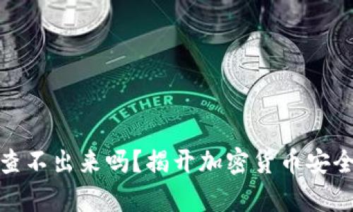 冷钱包真的查不出来吗？揭开加密货币安全的神秘面纱