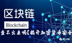 冷钱包真的查不出来吗？
