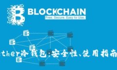 深入解析Tether冷钱包：安